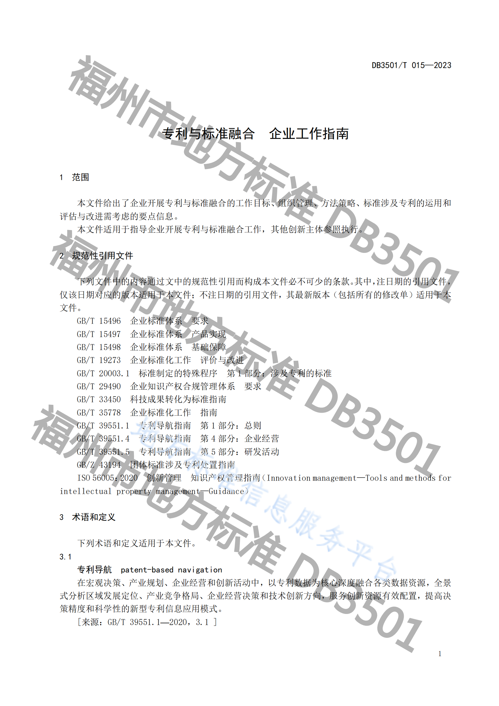 《專利與標準融合 企業(yè)工作指南》地方標準全文發(fā)布！