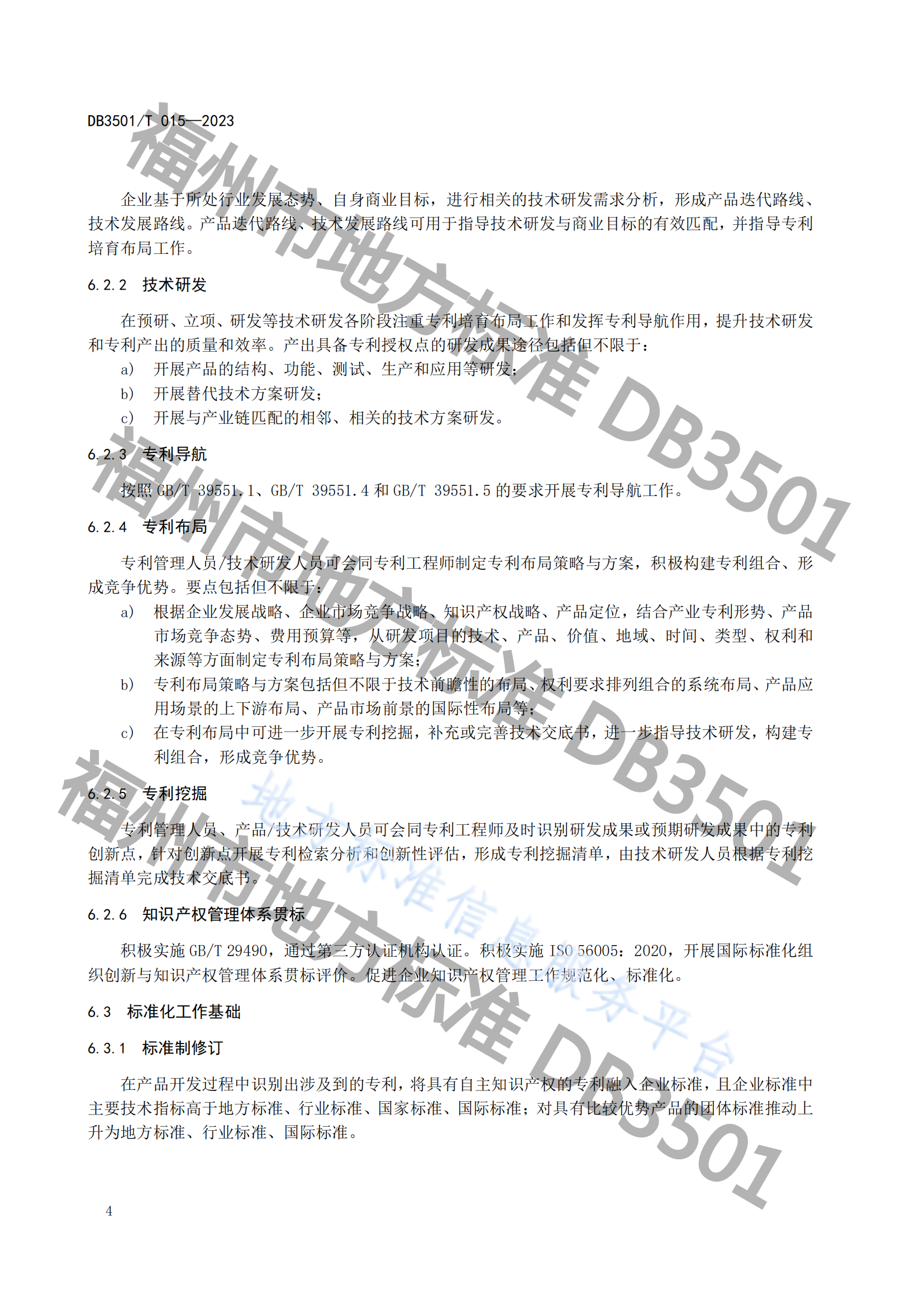 《專利與標準融合 企業(yè)工作指南》地方標準全文發(fā)布！