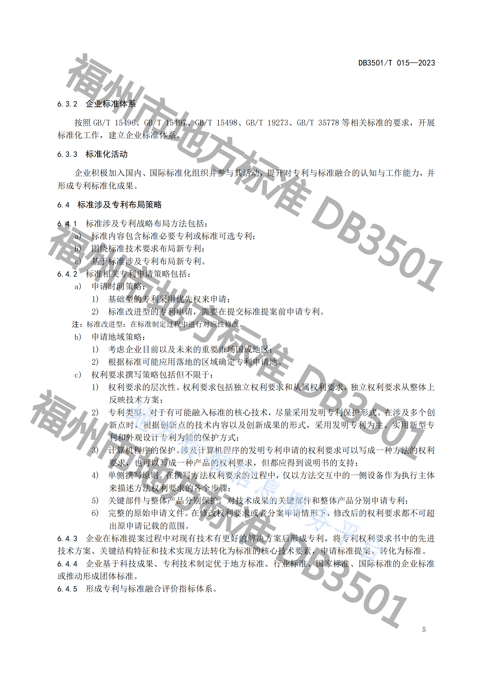《專利與標準融合 企業(yè)工作指南》地方標準全文發(fā)布！