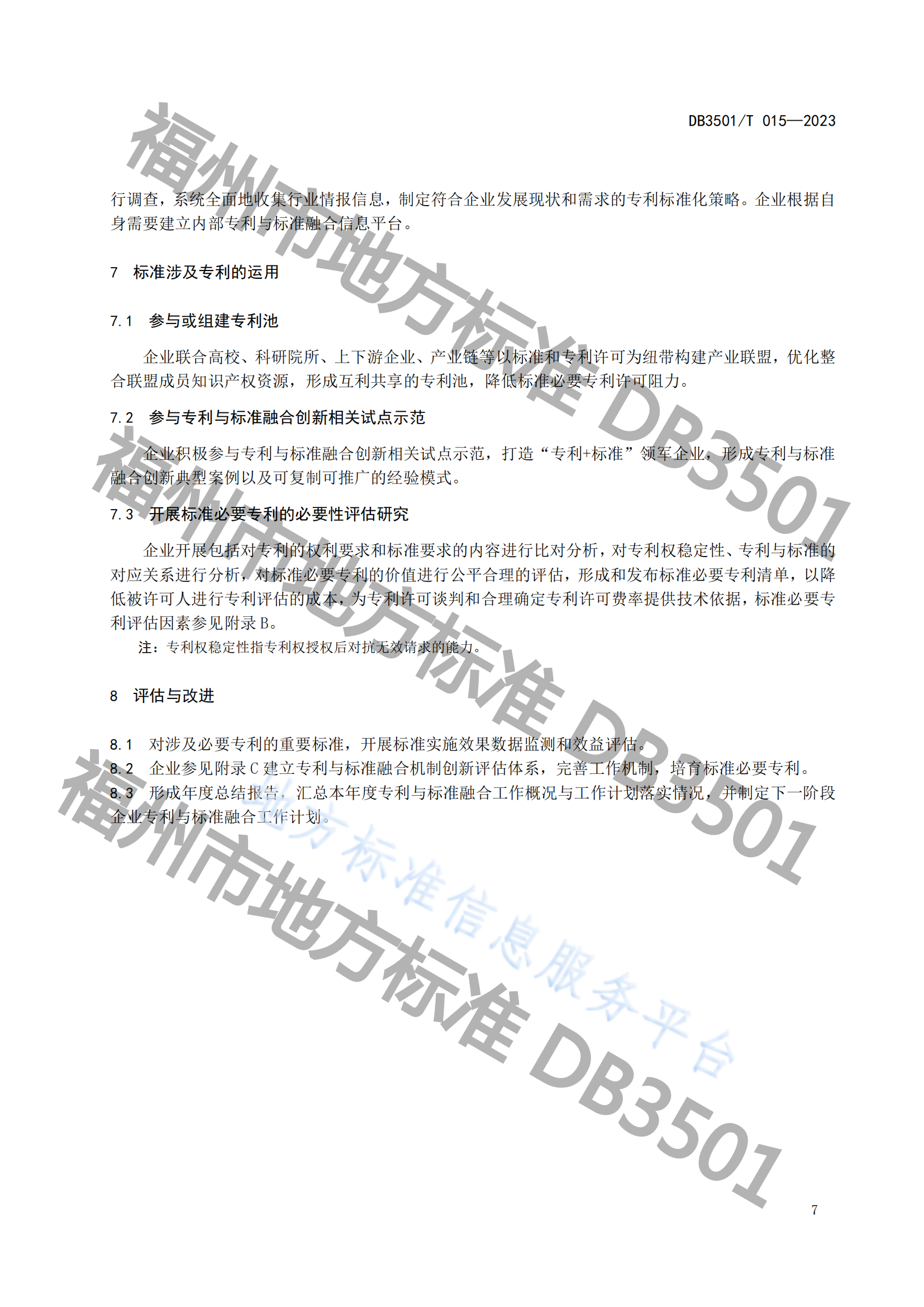 《專利與標準融合 企業(yè)工作指南》地方標準全文發(fā)布！