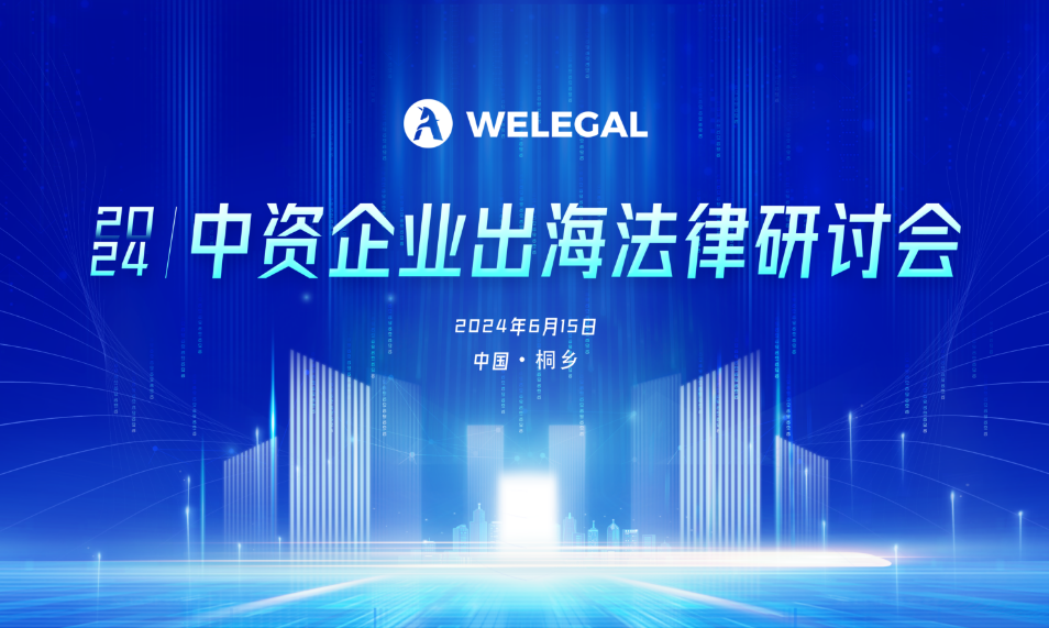 倒計(jì)時(shí)3天！不容錯(cuò)過(guò)的中資企業(yè)出海法律研討會(huì)