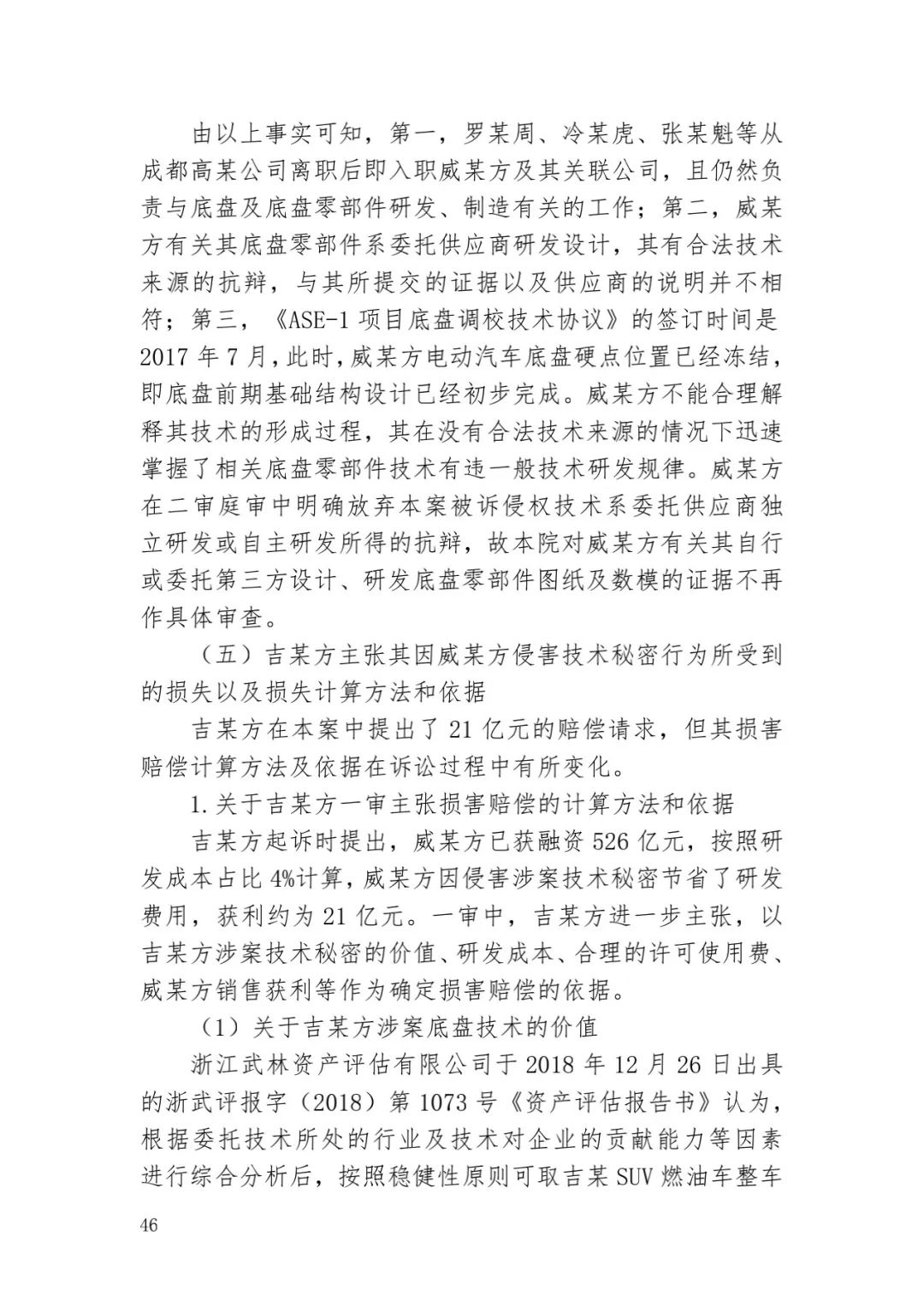 6.4億！判賠數(shù)額創(chuàng)新高，新能源汽車(chē)技術(shù)秘密第一大案終審落槌 | 附判決書(shū)