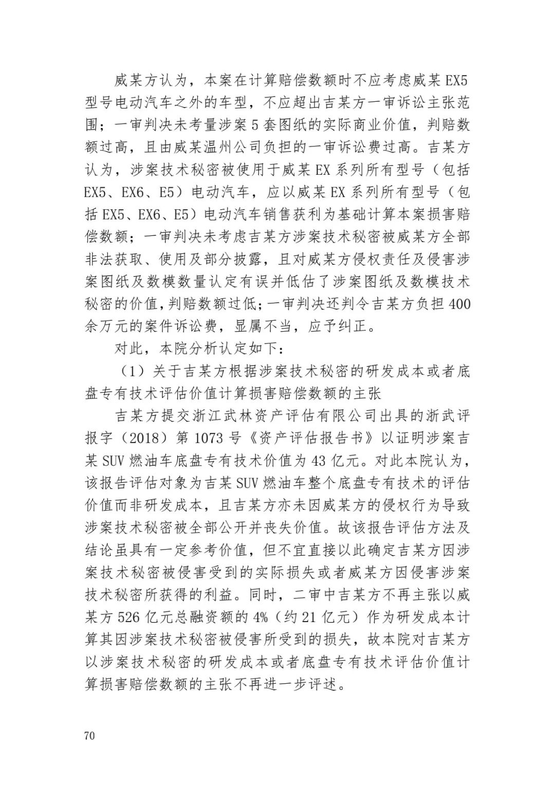 6.4億！判賠數(shù)額創(chuàng)新高，新能源汽車(chē)技術(shù)秘密第一大案終審落槌 | 附判決書(shū)