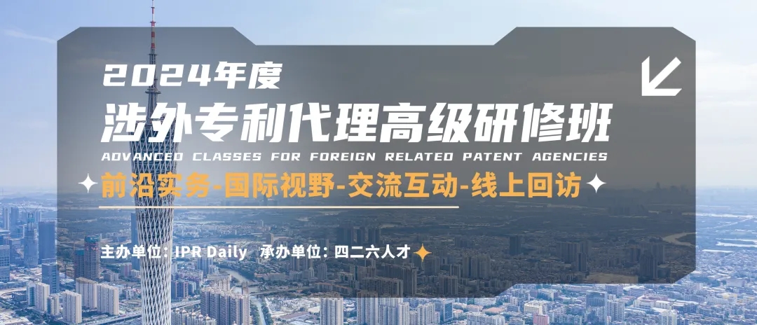 講師公布，涉外專利代理高級研修班【廣州站】正在報名！
