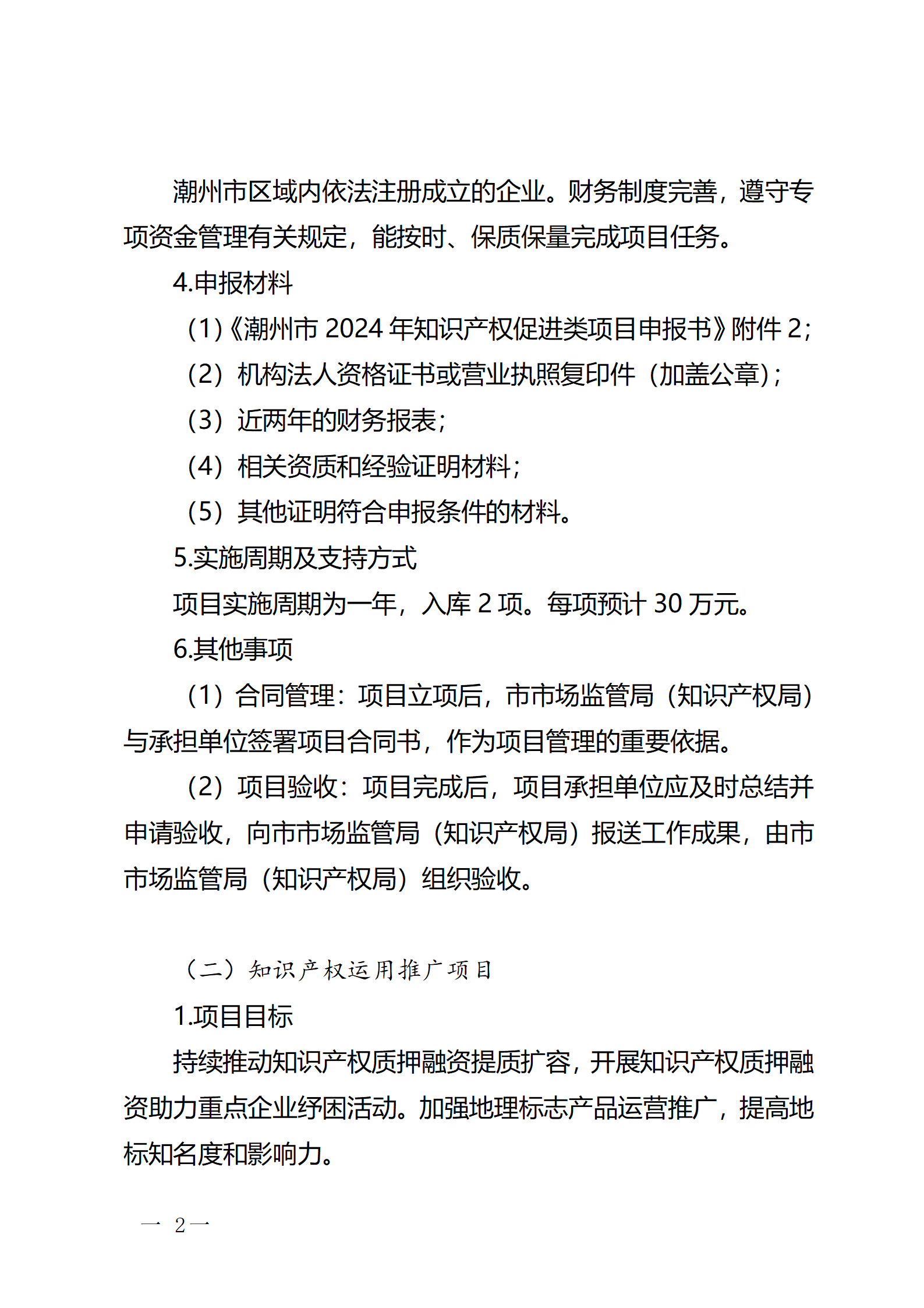 16個(gè)知識(shí)產(chǎn)權(quán)促進(jìn)類項(xiàng)目！潮州市2024年知識(shí)產(chǎn)權(quán)促進(jìn)類項(xiàng)目開始申報(bào)