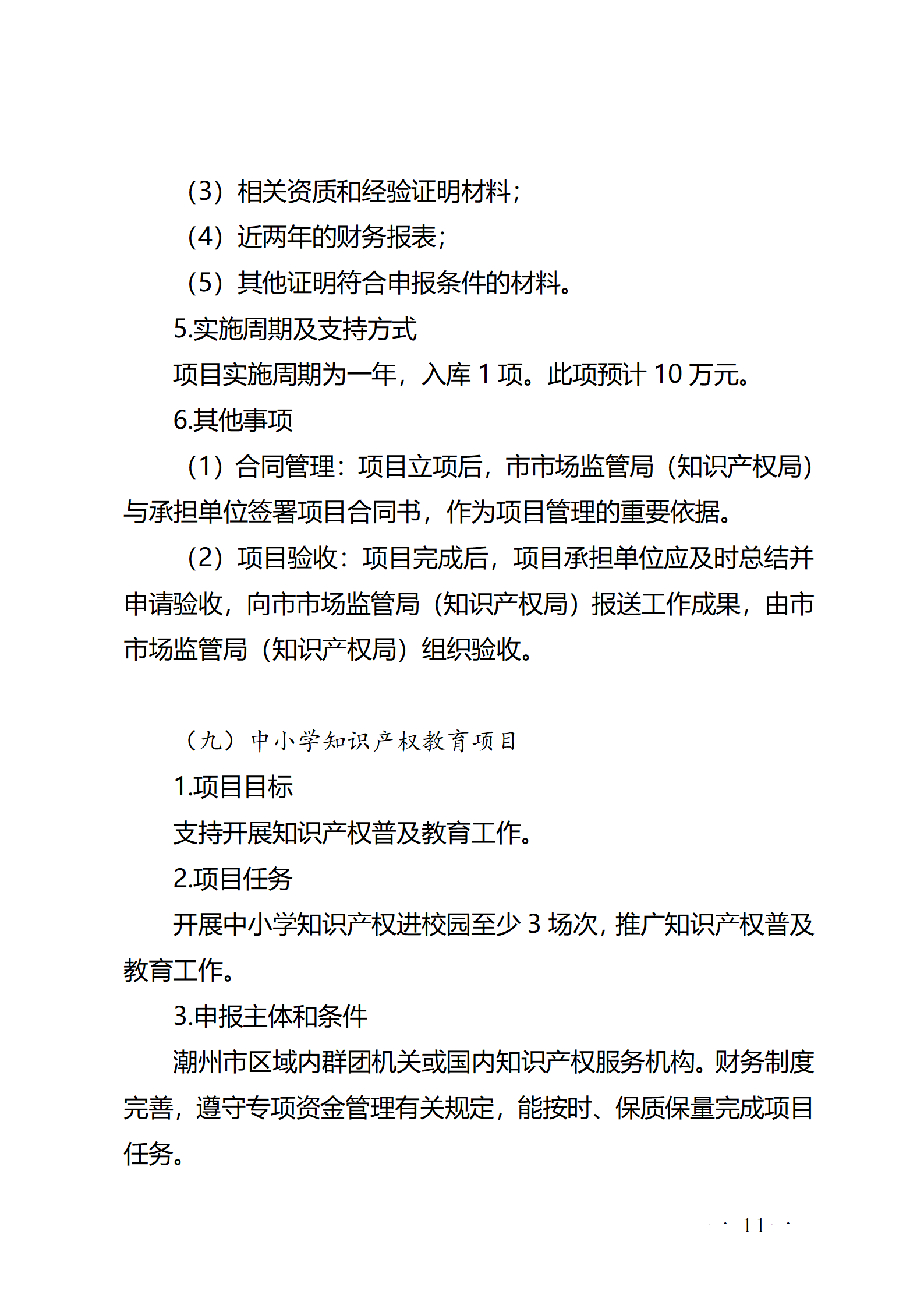 16個(gè)知識(shí)產(chǎn)權(quán)促進(jìn)類項(xiàng)目！潮州市2024年知識(shí)產(chǎn)權(quán)促進(jìn)類項(xiàng)目開始申報(bào)