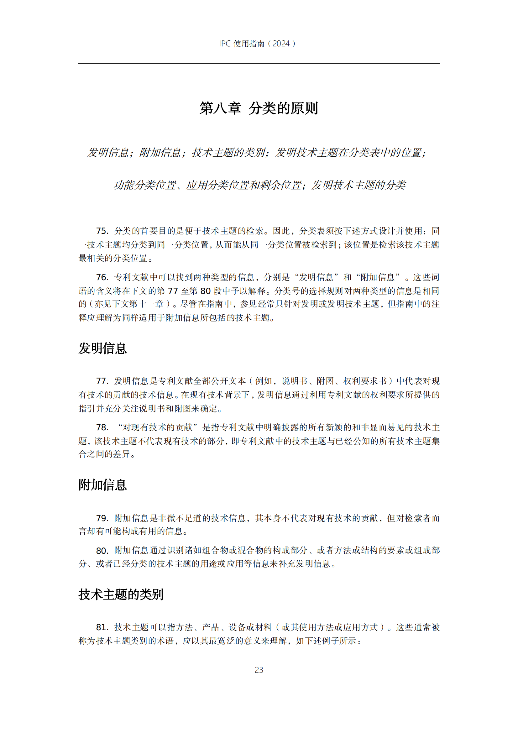 國知局：《國際專利分類使用指南（2024版）》全文發(fā)布！