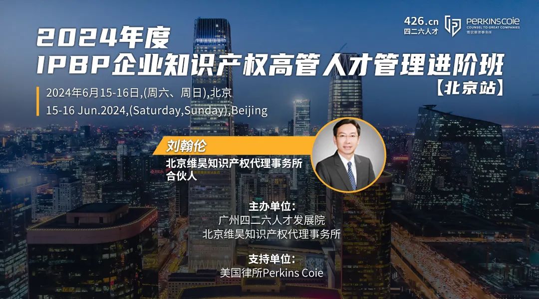 IPBP企業(yè)知識產(chǎn)權(quán)高管班【北京站】成功舉辦！