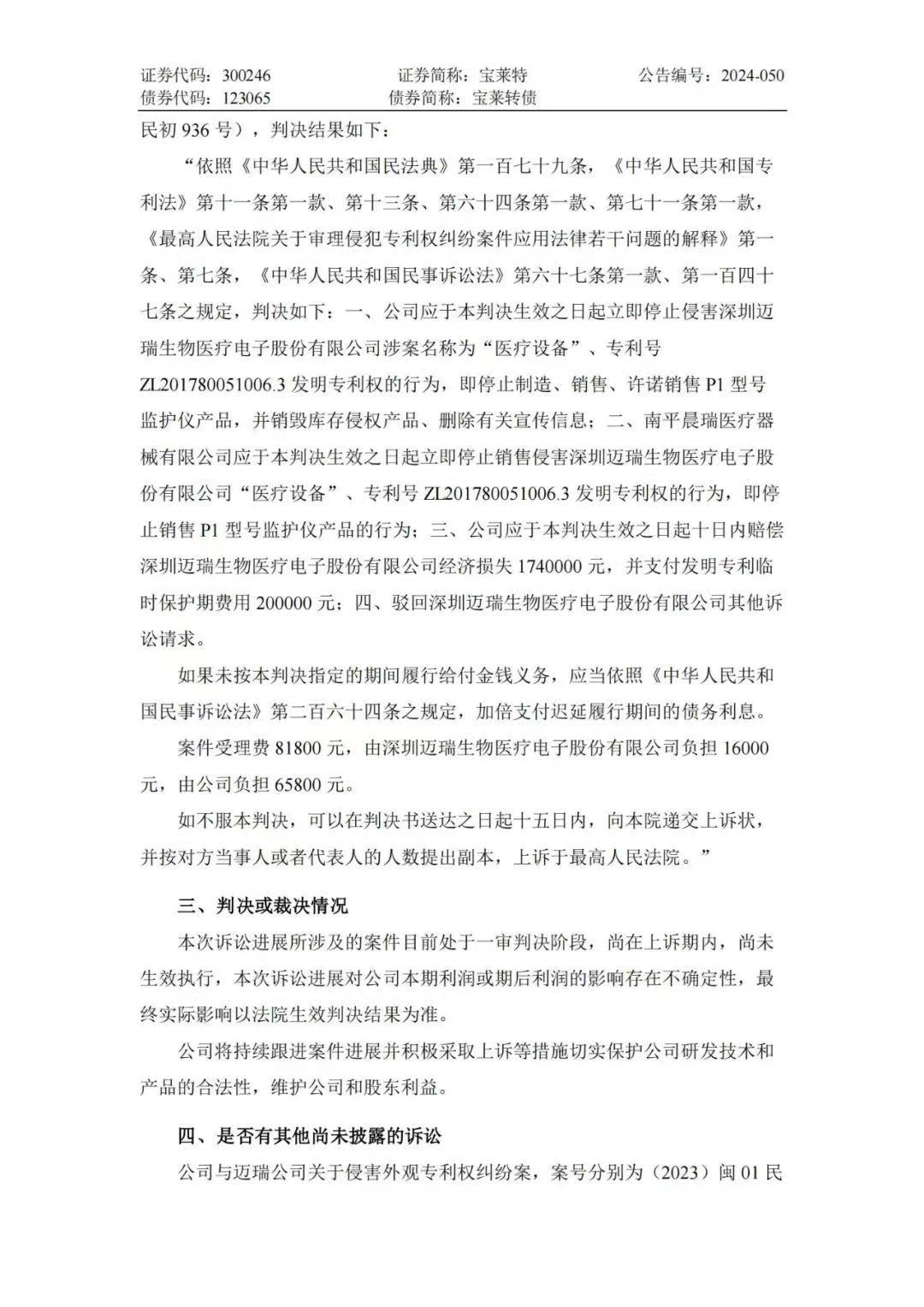 專利訴訟再次一審敗訴！寶萊特被判賠償邁瑞生物194萬(wàn)