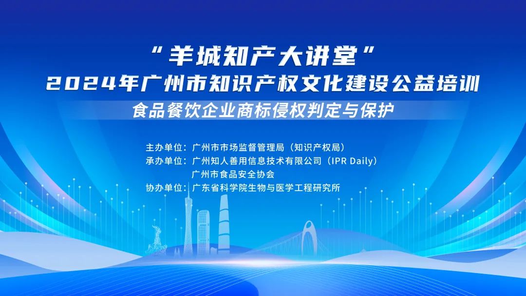 開始報(bào)名啦！“羊城知產(chǎn)大講堂”2024年廣州市知識(shí)產(chǎn)權(quán)文化建設(shè)公益培訓(xùn)第四期線下課程