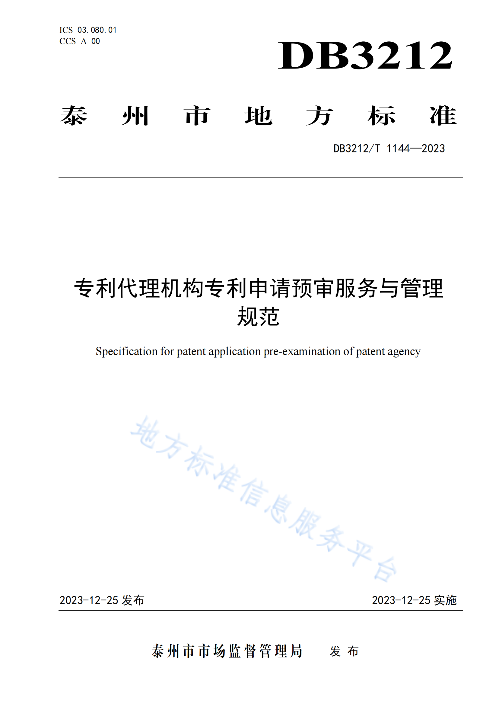 《專(zhuān)利代理機(jī)構(gòu)專(zhuān)利申請(qǐng)預(yù)審服務(wù)與管理規(guī)范》地方標(biāo)準(zhǔn)全文發(fā)布！