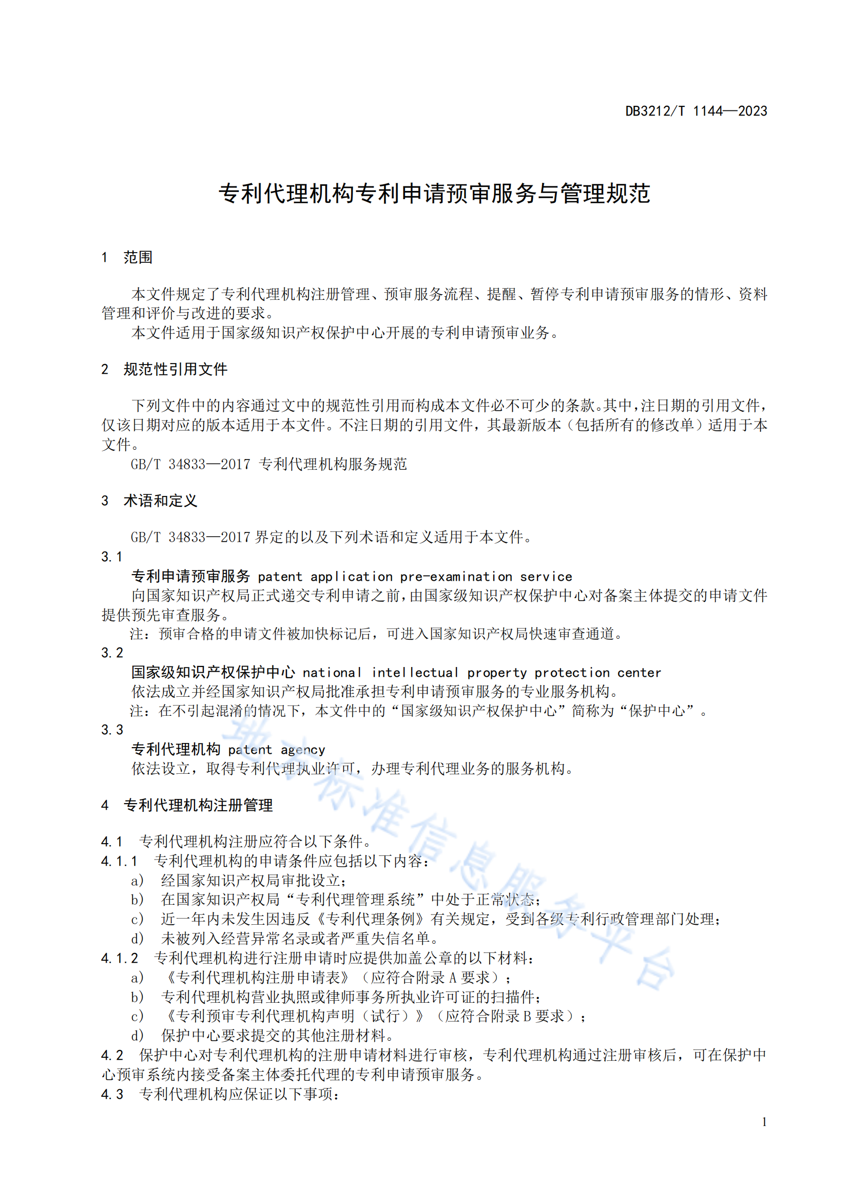 《專(zhuān)利代理機(jī)構(gòu)專(zhuān)利申請(qǐng)預(yù)審服務(wù)與管理規(guī)范》地方標(biāo)準(zhǔn)全文發(fā)布！