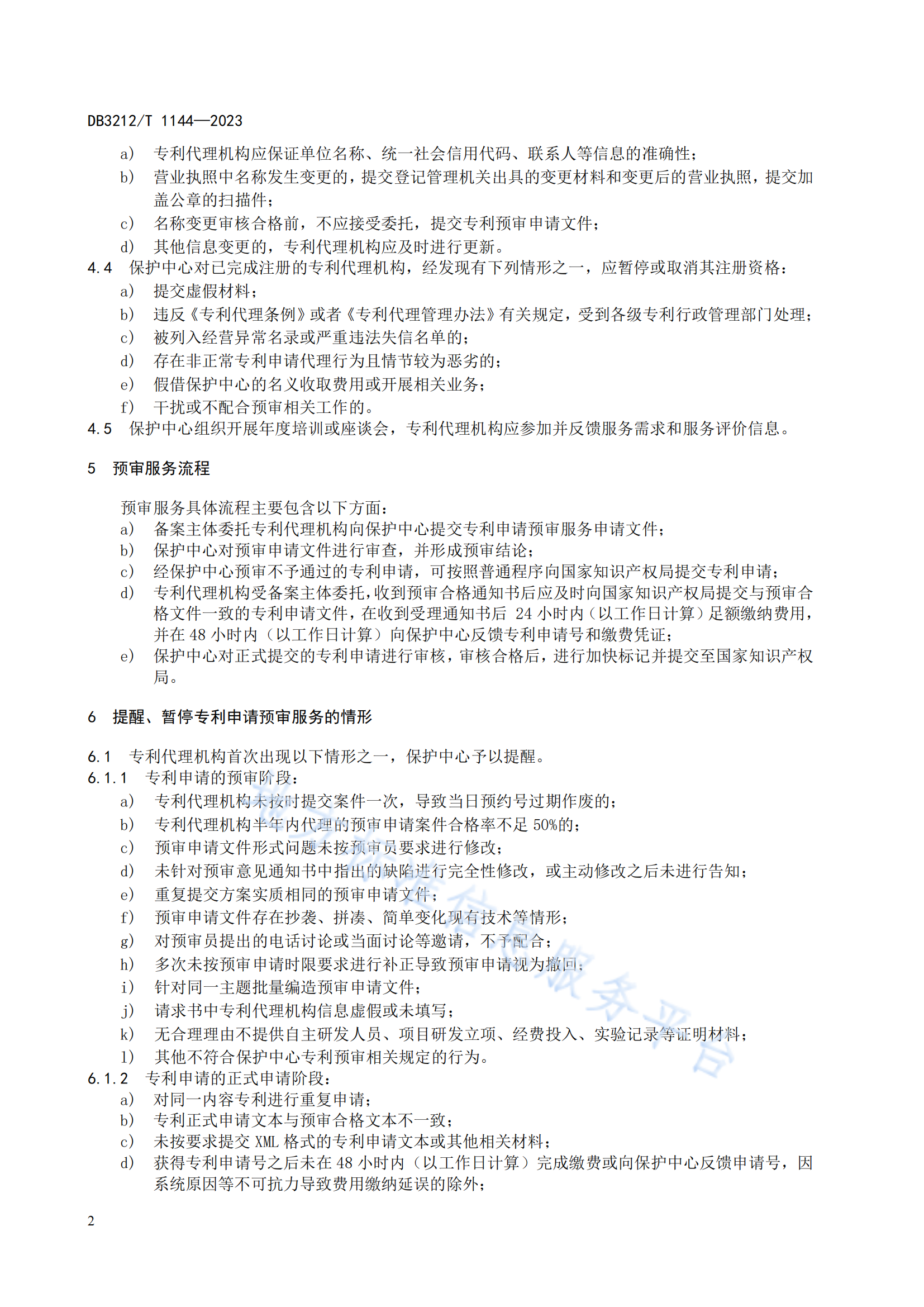 《專(zhuān)利代理機(jī)構(gòu)專(zhuān)利申請(qǐng)預(yù)審服務(wù)與管理規(guī)范》地方標(biāo)準(zhǔn)全文發(fā)布！