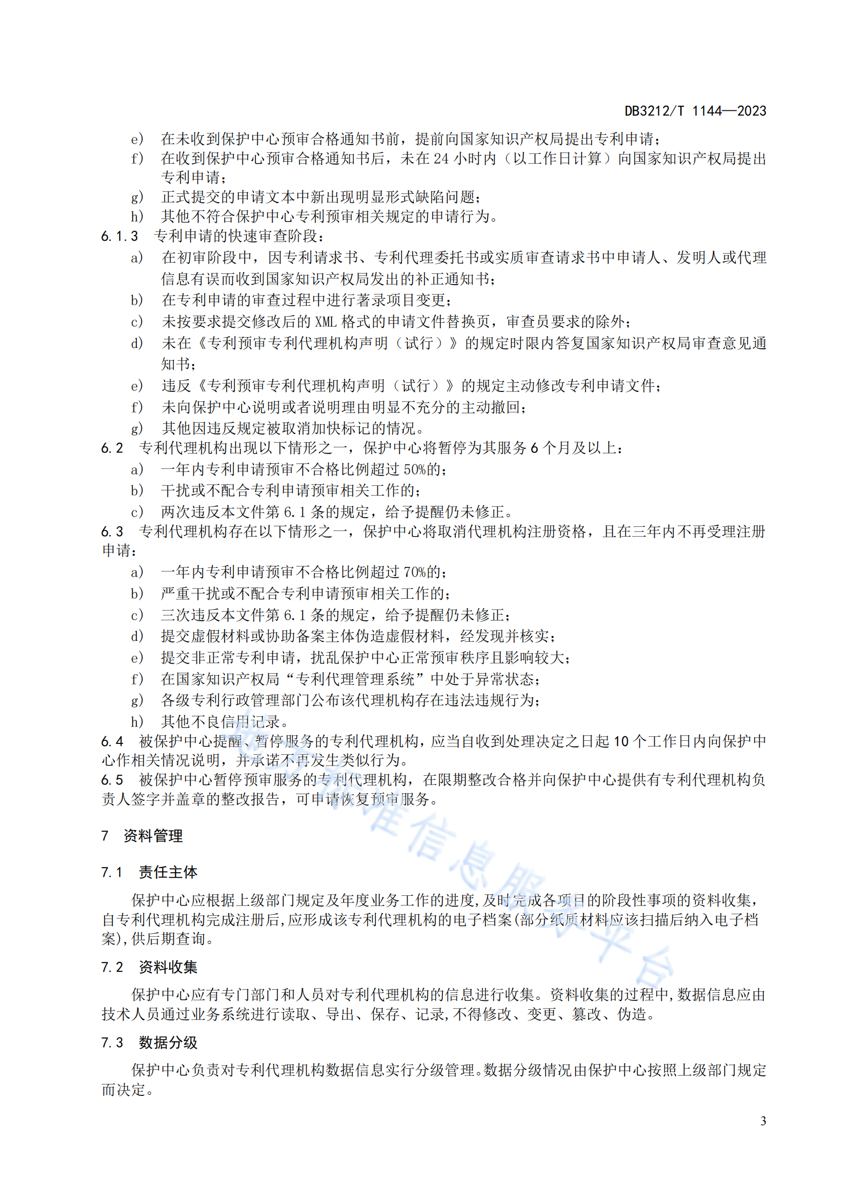 《專(zhuān)利代理機(jī)構(gòu)專(zhuān)利申請(qǐng)預(yù)審服務(wù)與管理規(guī)范》地方標(biāo)準(zhǔn)全文發(fā)布！