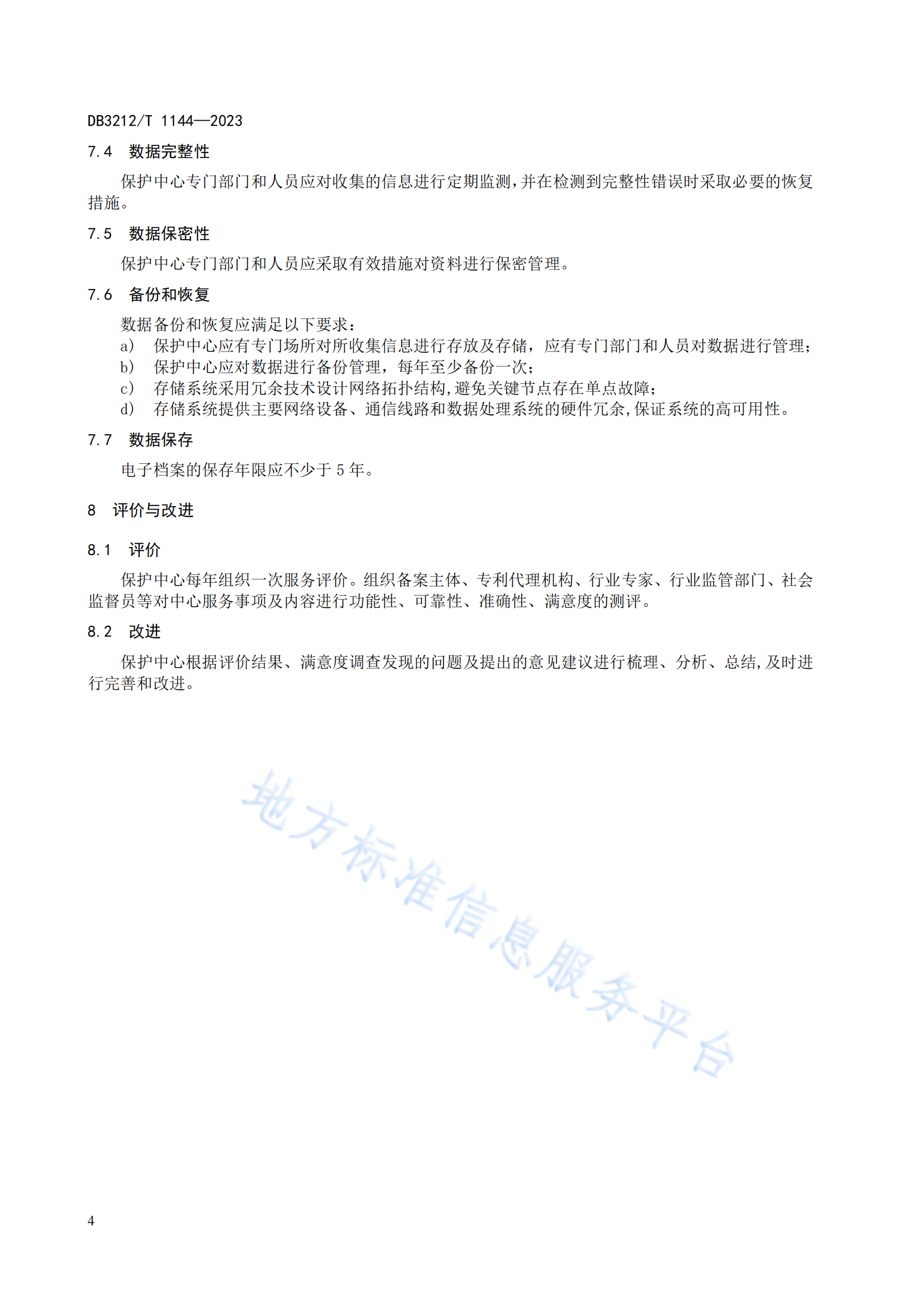 《專(zhuān)利代理機(jī)構(gòu)專(zhuān)利申請(qǐng)預(yù)審服務(wù)與管理規(guī)范》地方標(biāo)準(zhǔn)全文發(fā)布！