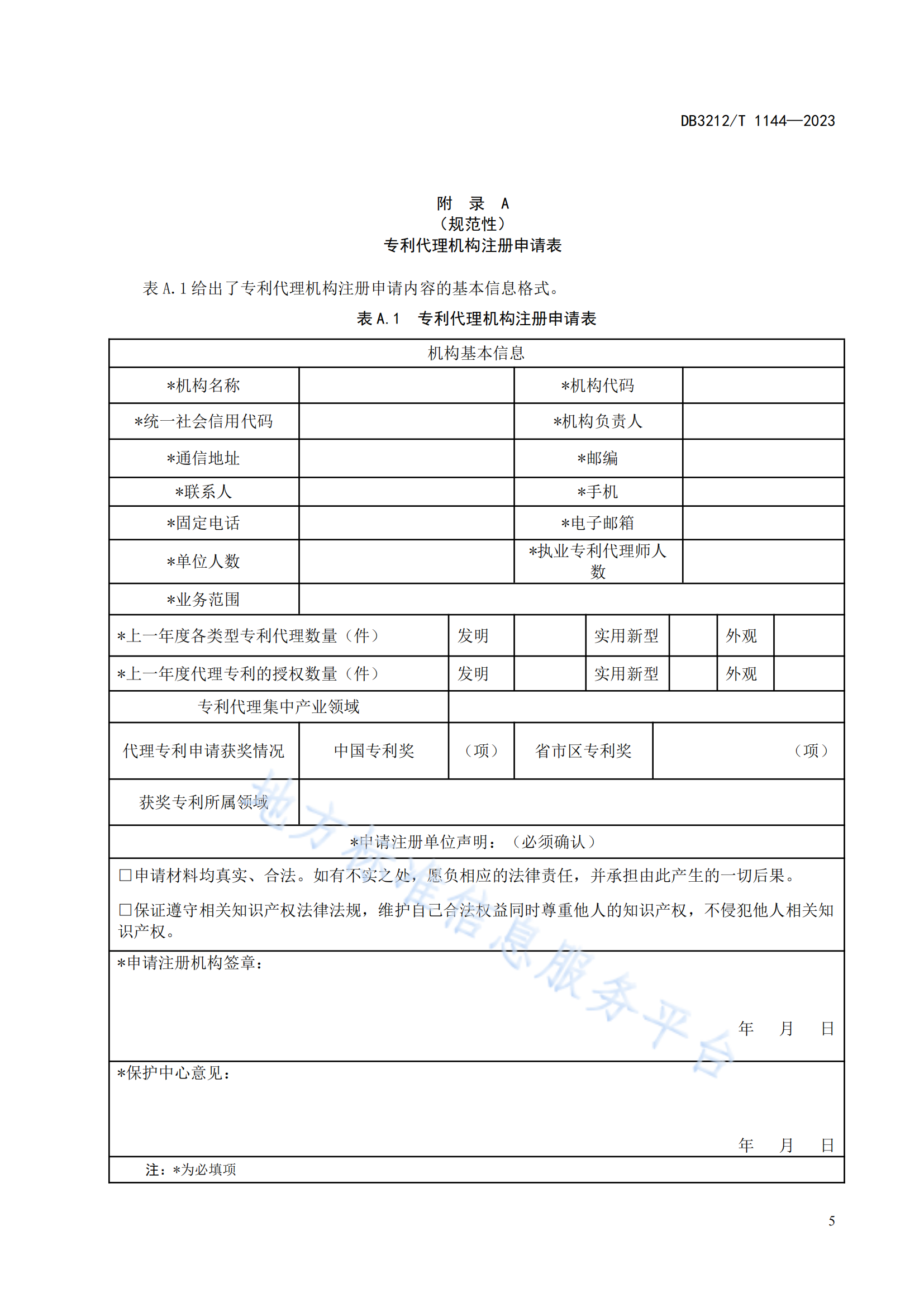 《專(zhuān)利代理機(jī)構(gòu)專(zhuān)利申請(qǐng)預(yù)審服務(wù)與管理規(guī)范》地方標(biāo)準(zhǔn)全文發(fā)布！