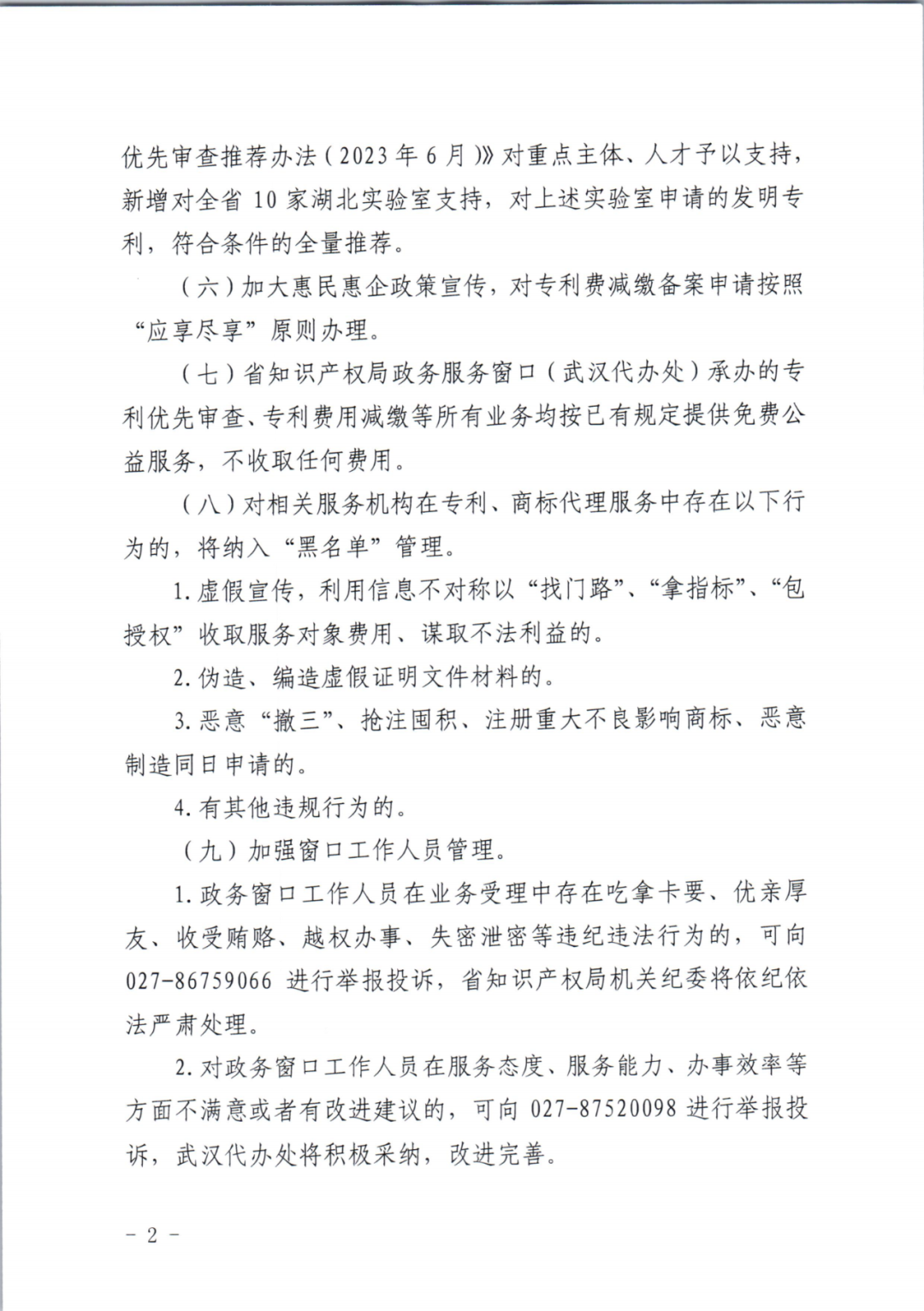 以“找門路”、“拿指標”、“包授權”收取服務對象費用、謀取不法利益的將納入“黑名單”管理