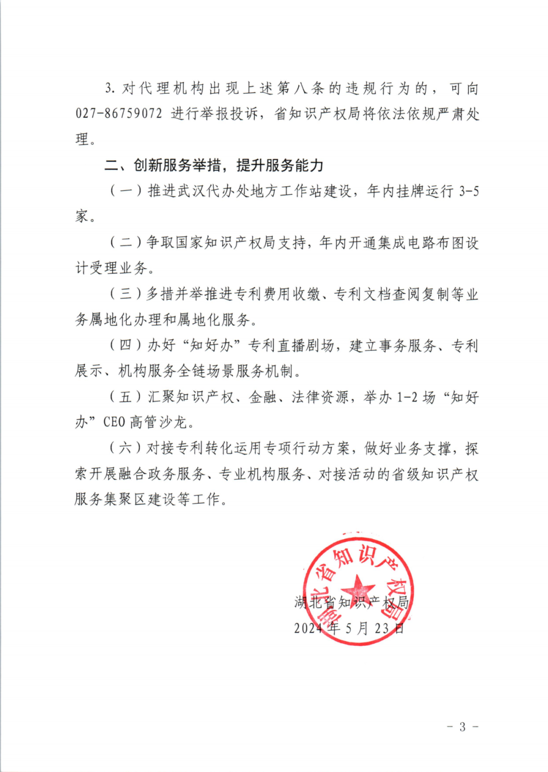 以“找門路”、“拿指標”、“包授權”收取服務對象費用、謀取不法利益的將納入“黑名單”管理