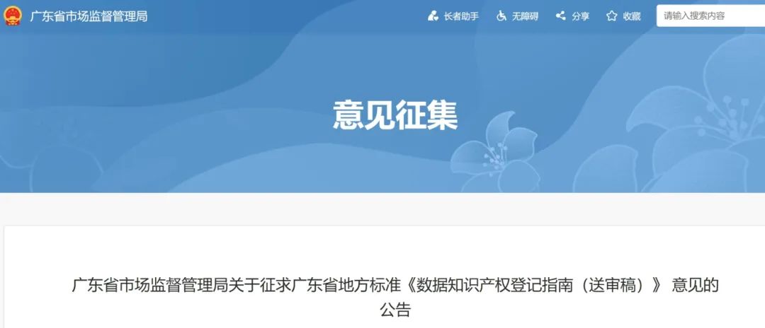 7月18日截止！廣東省地方標準《數(shù)據(jù)知識產(chǎn)權登記指南（送審稿）》征求意見