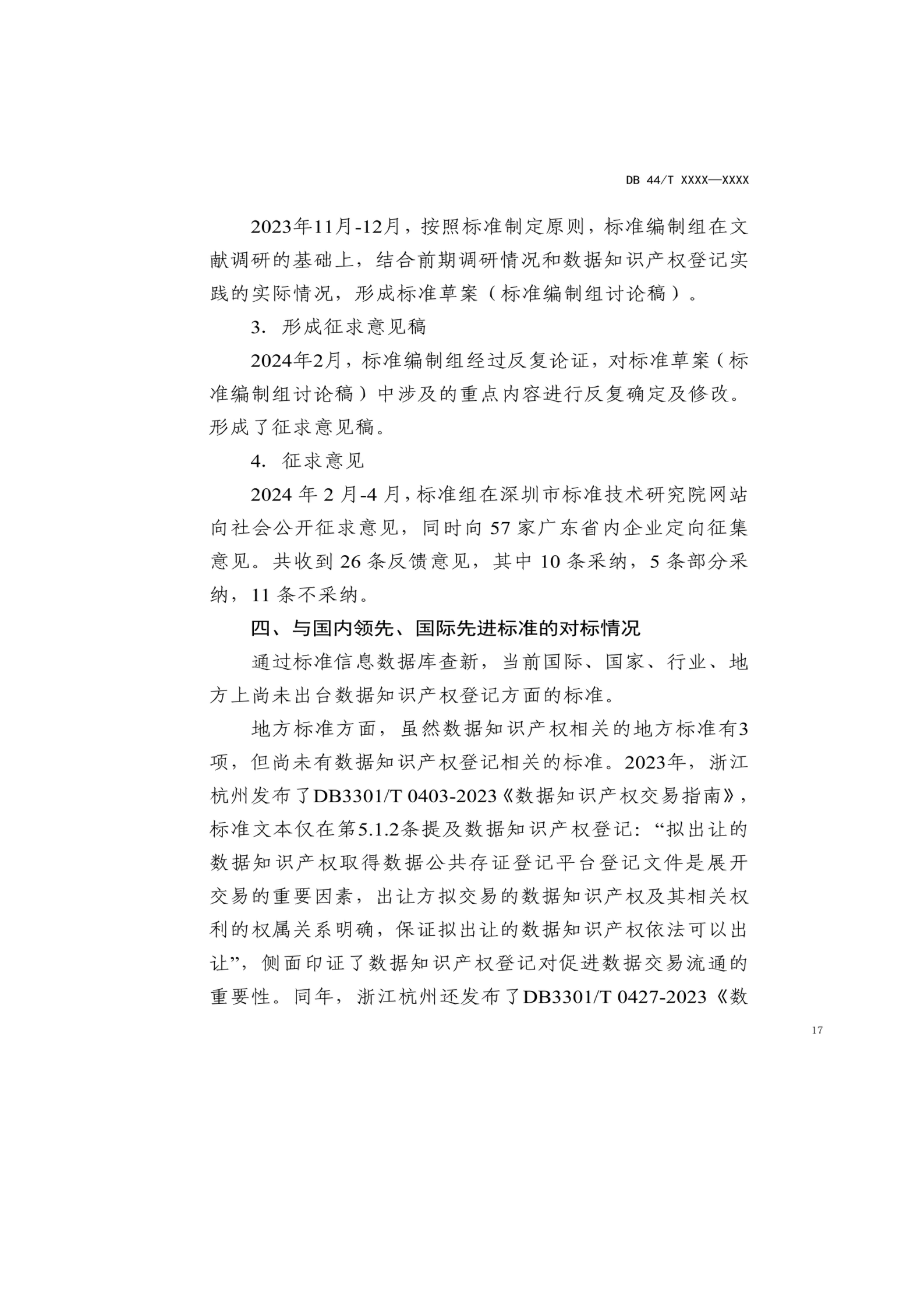 7月18日截止！廣東省地方標準《數(shù)據(jù)知識產(chǎn)權登記指南（送審稿）》征求意見