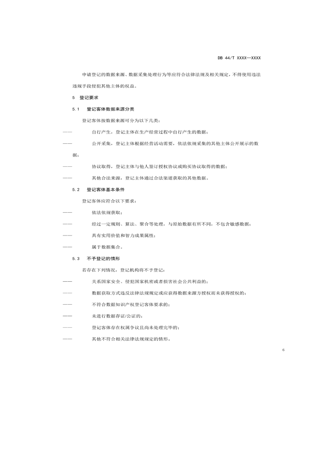 7月18日截止！廣東省地方標(biāo)準(zhǔn)《數(shù)據(jù)知識產(chǎn)權(quán)登記指南（送審稿）》征求意見