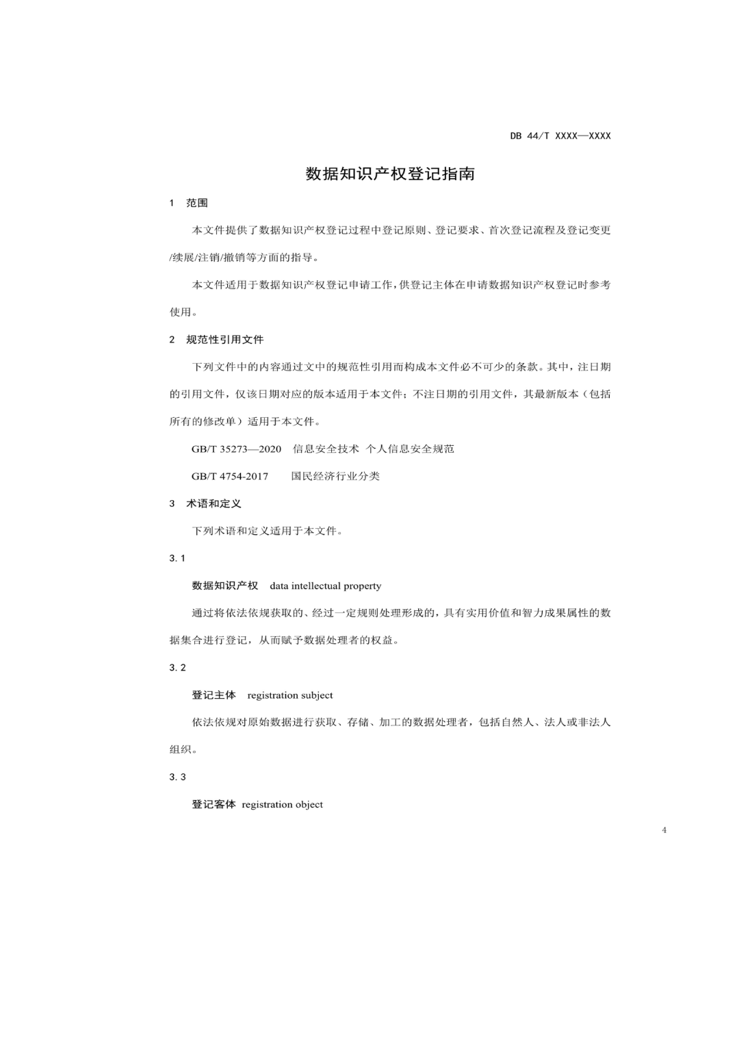 7月18日截止！廣東省地方標(biāo)準(zhǔn)《數(shù)據(jù)知識產(chǎn)權(quán)登記指南（送審稿）》征求意見