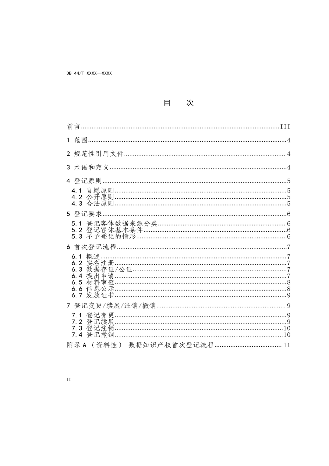 7月18日截止！廣東省地方標(biāo)準(zhǔn)《數(shù)據(jù)知識產(chǎn)權(quán)登記指南（送審稿）》征求意見