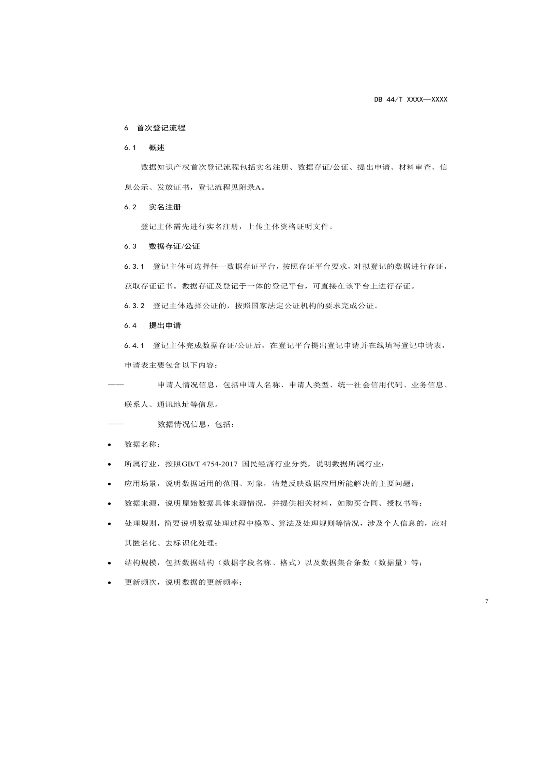 7月18日截止！廣東省地方標(biāo)準(zhǔn)《數(shù)據(jù)知識產(chǎn)權(quán)登記指南（送審稿）》征求意見