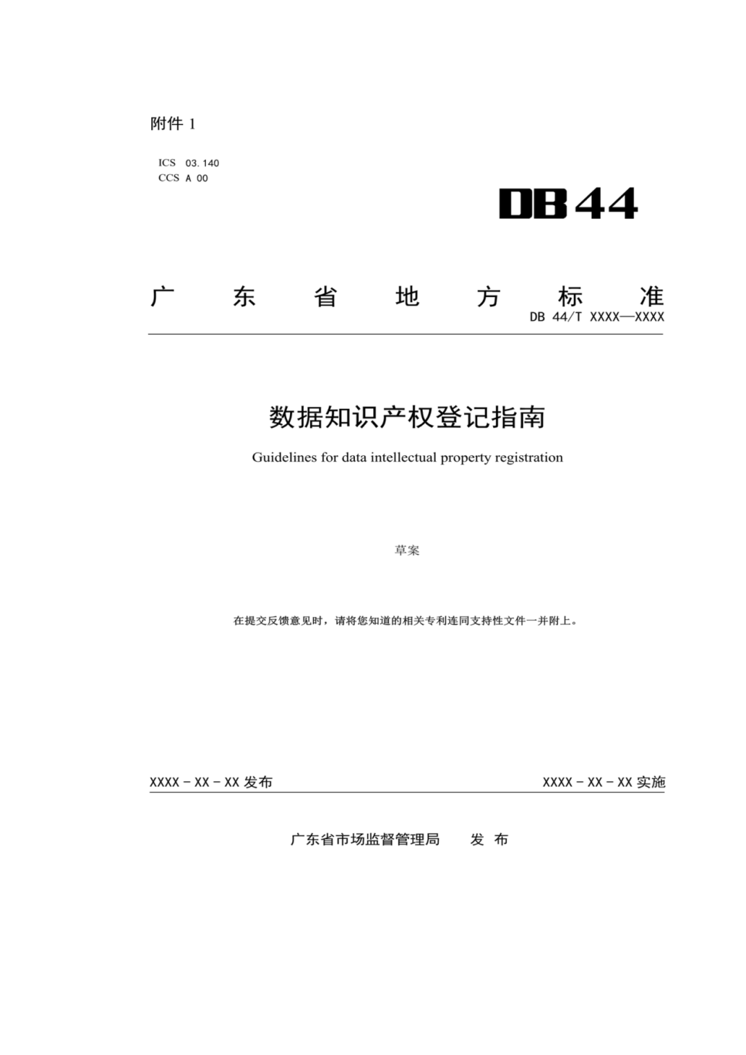 7月18日截止！廣東省地方標(biāo)準(zhǔn)《數(shù)據(jù)知識產(chǎn)權(quán)登記指南（送審稿）》征求意見