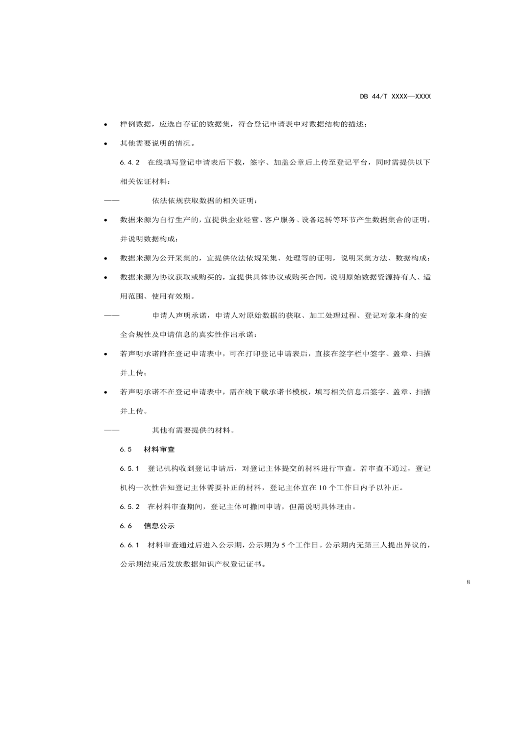 7月18日截止！廣東省地方標(biāo)準(zhǔn)《數(shù)據(jù)知識產(chǎn)權(quán)登記指南（送審稿）》征求意見
