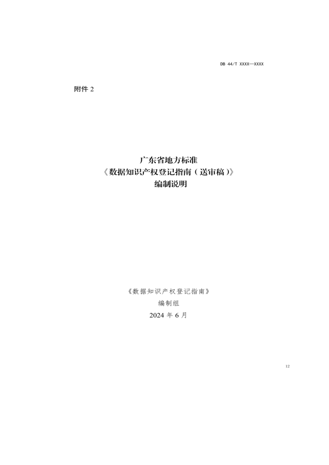 7月18日截止！廣東省地方標(biāo)準(zhǔn)《數(shù)據(jù)知識產(chǎn)權(quán)登記指南（送審稿）》征求意見