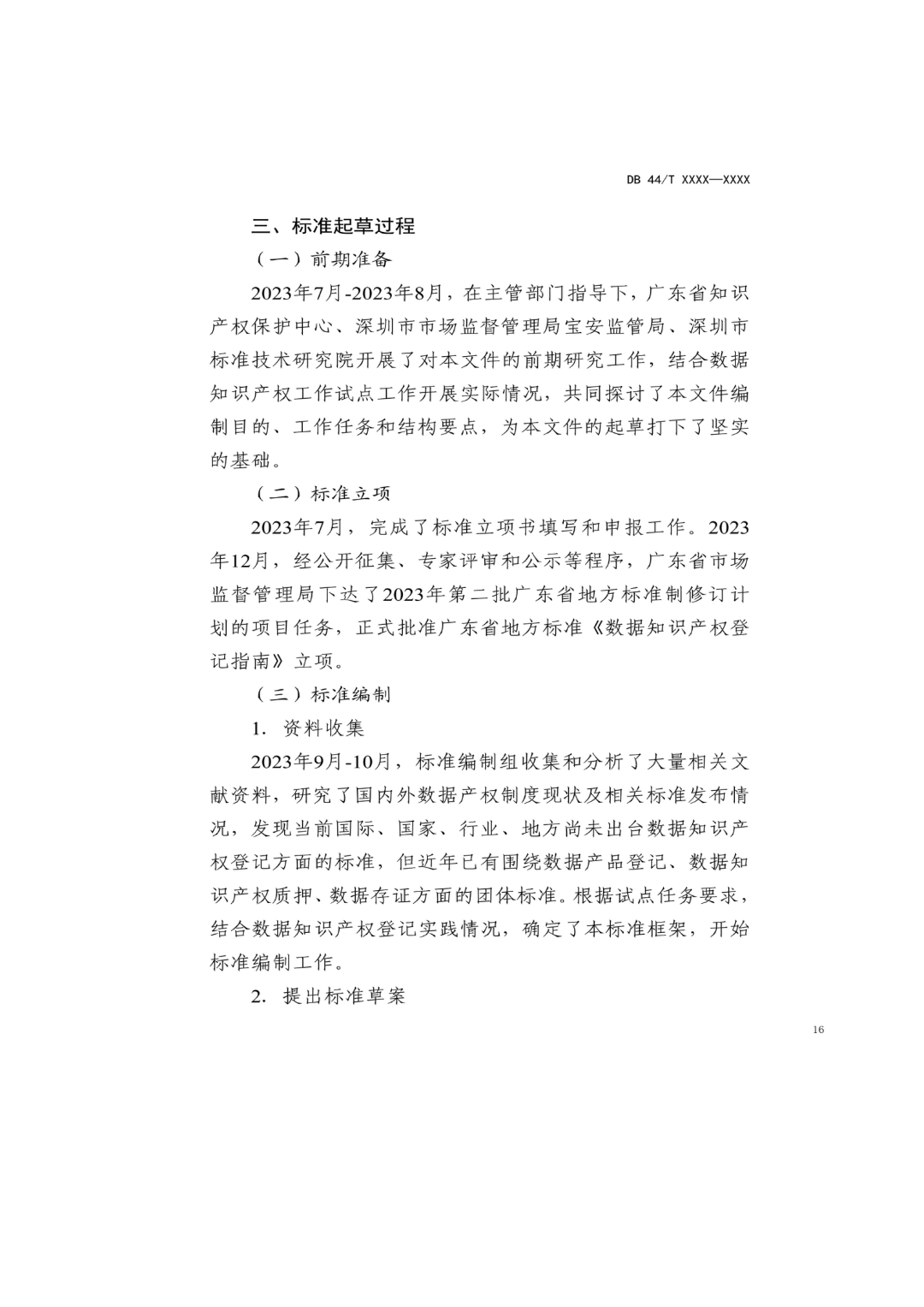 7月18日截止！廣東省地方標(biāo)準(zhǔn)《數(shù)據(jù)知識產(chǎn)權(quán)登記指南（送審稿）》征求意見