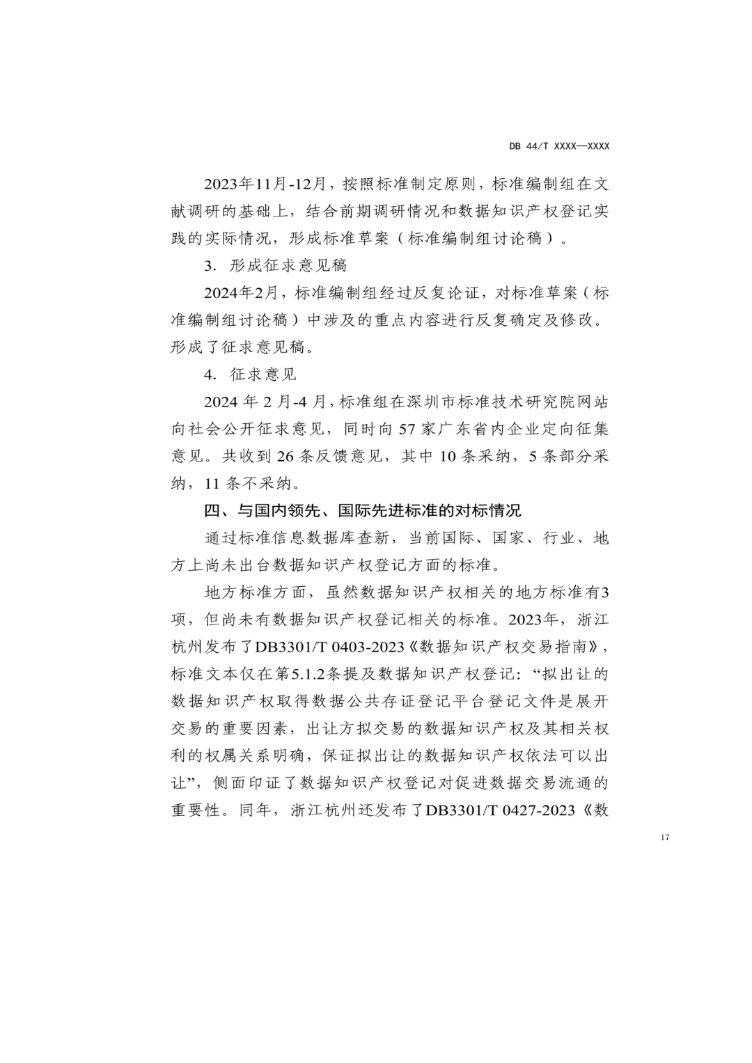 7月18日截止！廣東省地方標(biāo)準(zhǔn)《數(shù)據(jù)知識產(chǎn)權(quán)登記指南（送審稿）》征求意見