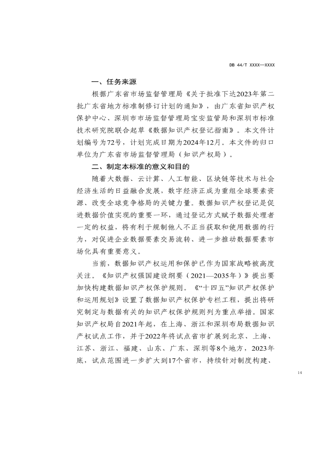 7月18日截止！廣東省地方標(biāo)準(zhǔn)《數(shù)據(jù)知識產(chǎn)權(quán)登記指南（送審稿）》征求意見