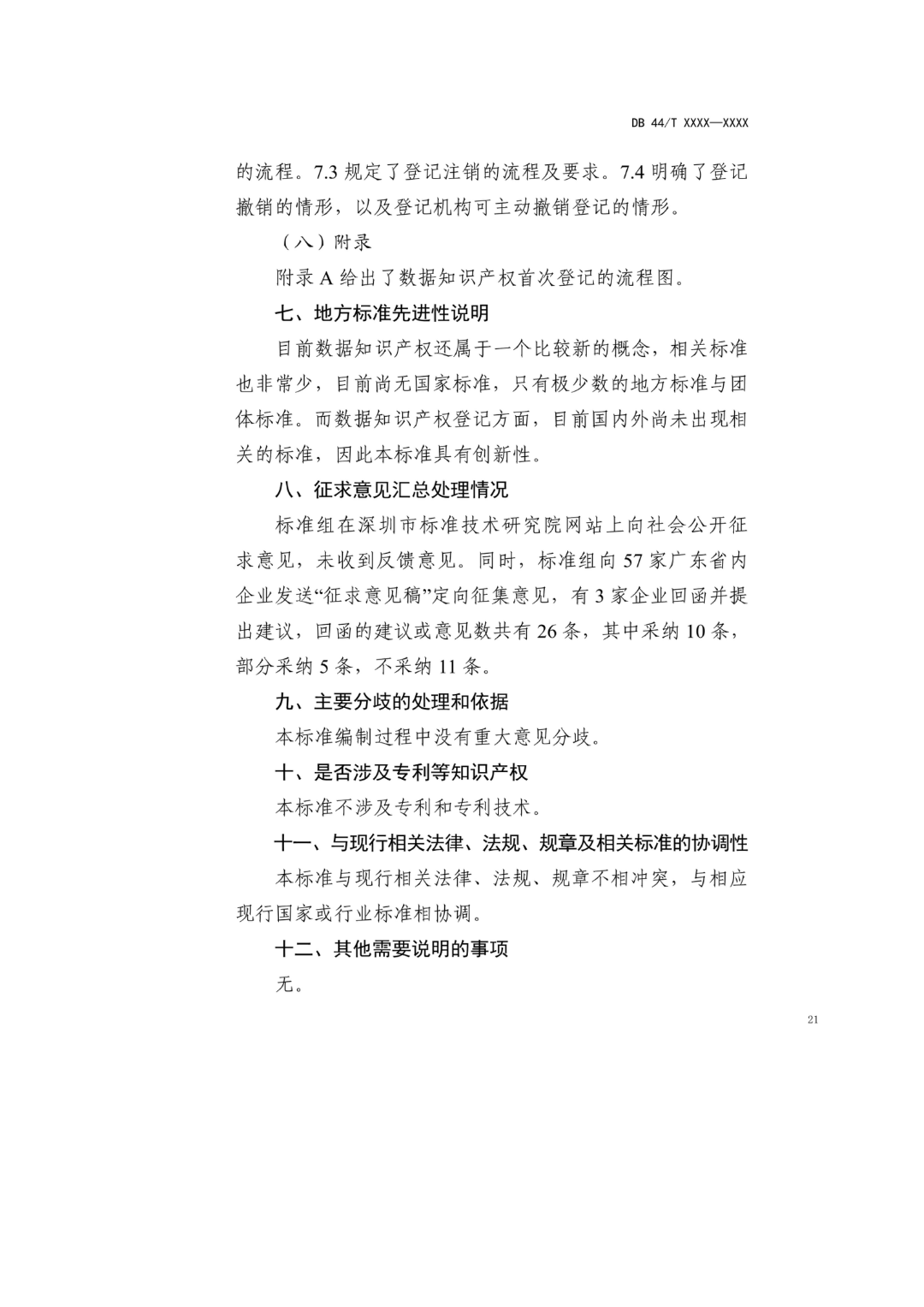 7月18日截止！廣東省地方標(biāo)準(zhǔn)《數(shù)據(jù)知識產(chǎn)權(quán)登記指南（送審稿）》征求意見