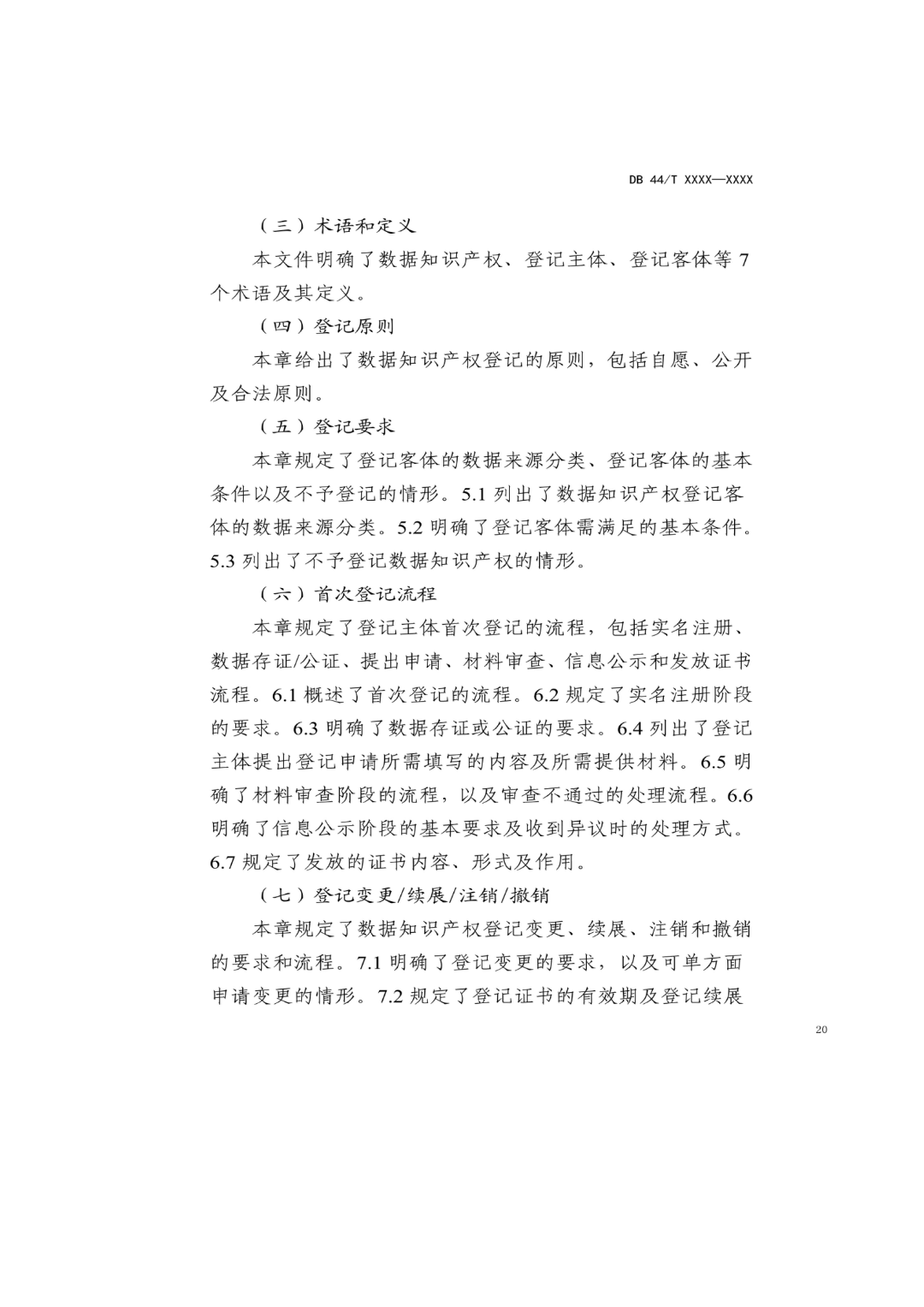 7月18日截止！廣東省地方標(biāo)準(zhǔn)《數(shù)據(jù)知識產(chǎn)權(quán)登記指南（送審稿）》征求意見