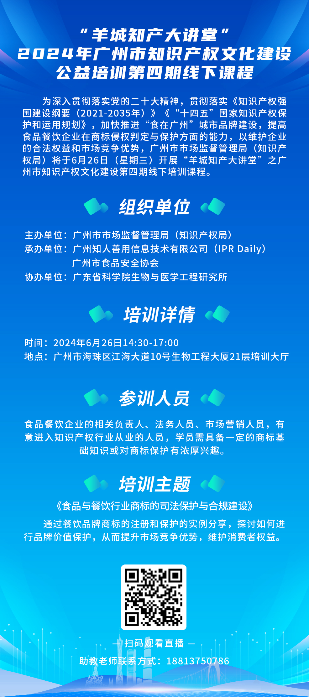今日14:30直播！“羊城知產(chǎn)大講堂”2024年廣州市知識(shí)產(chǎn)權(quán)文化建設(shè)公益培訓(xùn)第四期線下課程開課啦