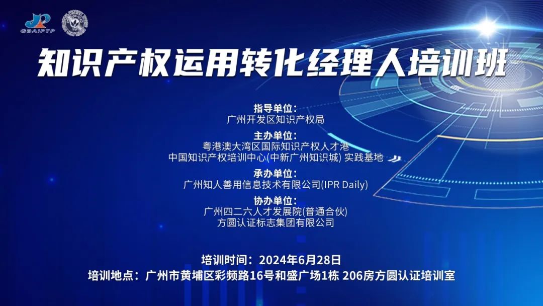 講師公布！2024年度實(shí)踐基地第五期知識(shí)產(chǎn)權(quán)運(yùn)用轉(zhuǎn)化經(jīng)理人主題培訓(xùn)