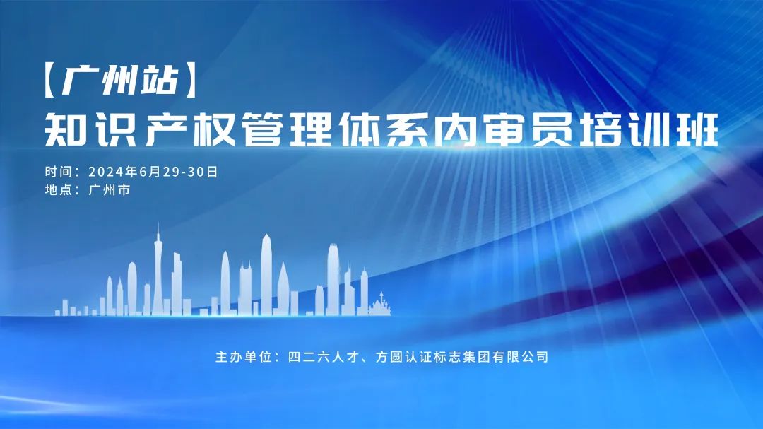 講師公布！2024年度實(shí)踐基地第五期知識(shí)產(chǎn)權(quán)運(yùn)用轉(zhuǎn)化經(jīng)理人主題培訓(xùn)