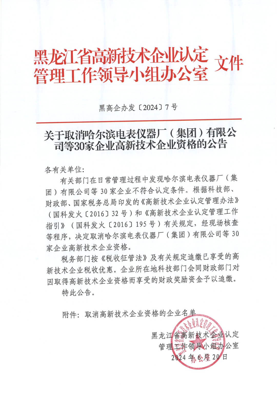 279家企業(yè)被取消高新技術(shù)企業(yè)資格，追繳37家企業(yè)已享受的稅收優(yōu)惠！