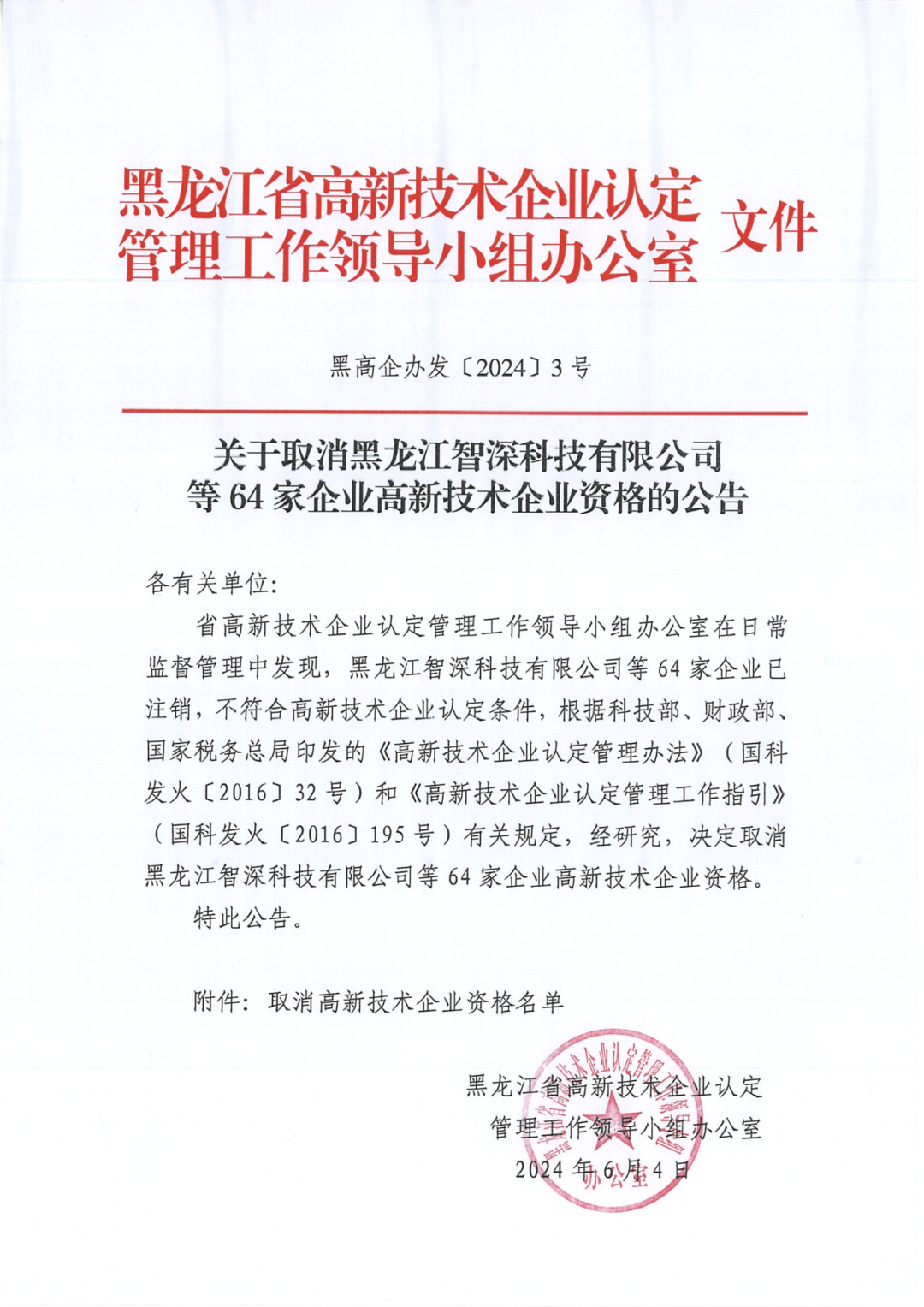 279家企業(yè)被取消高新技術(shù)企業(yè)資格，追繳37家企業(yè)已享受的稅收優(yōu)惠！