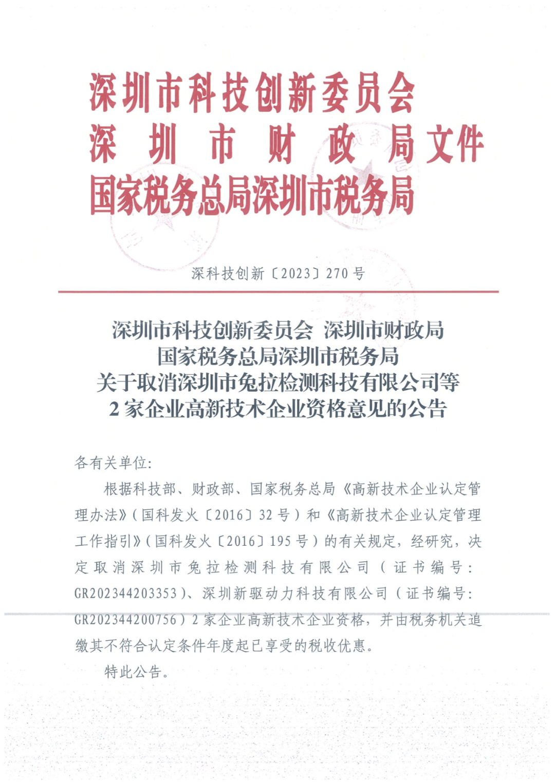 279家企業(yè)被取消高新技術(shù)企業(yè)資格，追繳37家企業(yè)已享受的稅收優(yōu)惠！