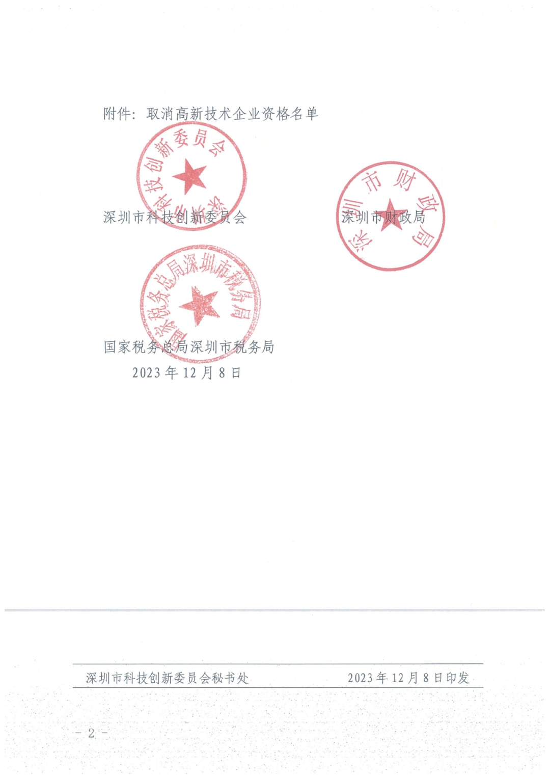279家企業(yè)被取消高新技術(shù)企業(yè)資格，追繳37家企業(yè)已享受的稅收優(yōu)惠！