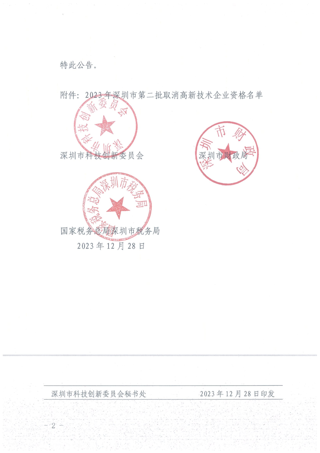279家企業(yè)被取消高新技術(shù)企業(yè)資格，追繳37家企業(yè)已享受的稅收優(yōu)惠！