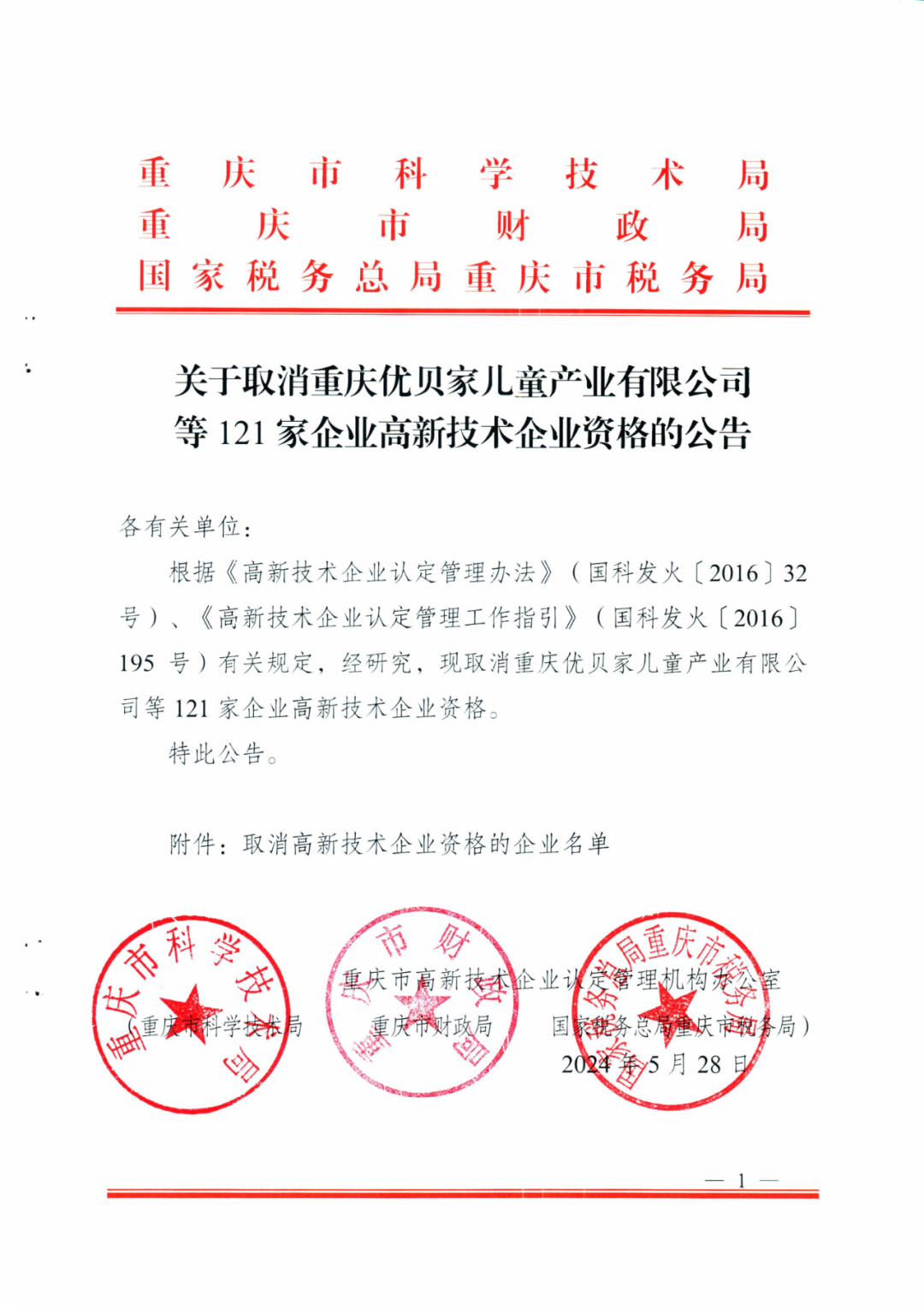 279家企業(yè)被取消高新技術(shù)企業(yè)資格，追繳37家企業(yè)已享受的稅收優(yōu)惠！