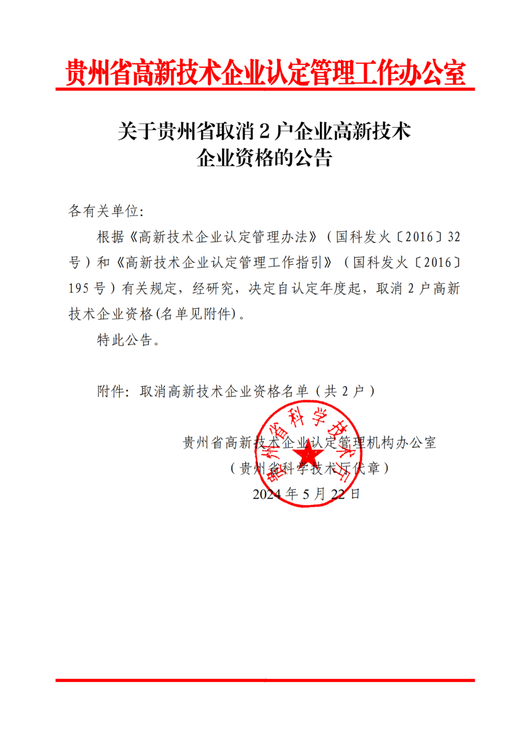 279家企業(yè)被取消高新技術(shù)企業(yè)資格，追繳37家企業(yè)已享受的稅收優(yōu)惠！