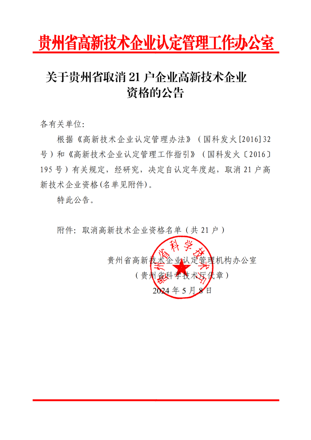 279家企業(yè)被取消高新技術(shù)企業(yè)資格，追繳37家企業(yè)已享受的稅收優(yōu)惠！