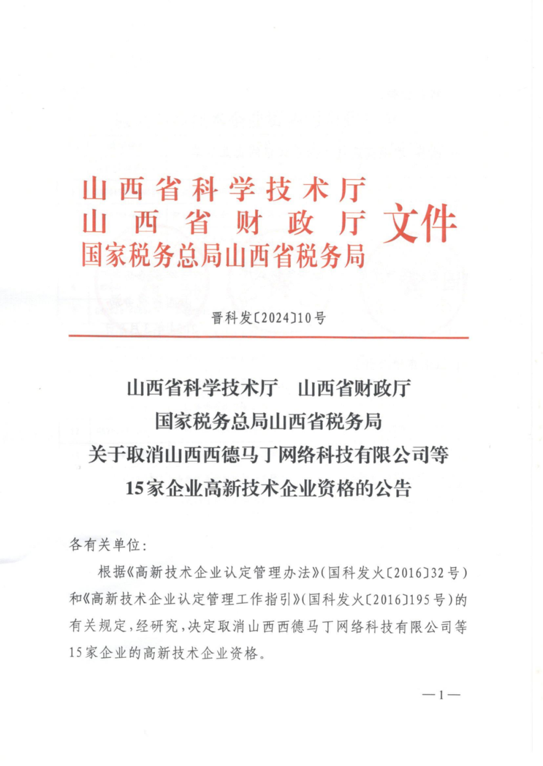 279家企業(yè)被取消高新技術(shù)企業(yè)資格，追繳37家企業(yè)已享受的稅收優(yōu)惠！