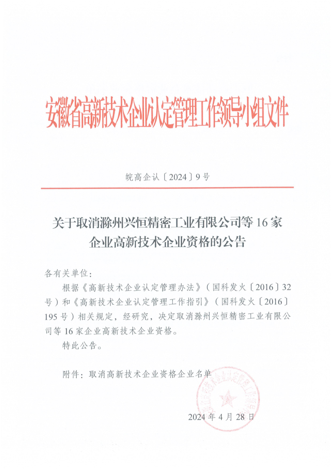 279家企業(yè)被取消高新技術(shù)企業(yè)資格，追繳37家企業(yè)已享受的稅收優(yōu)惠！