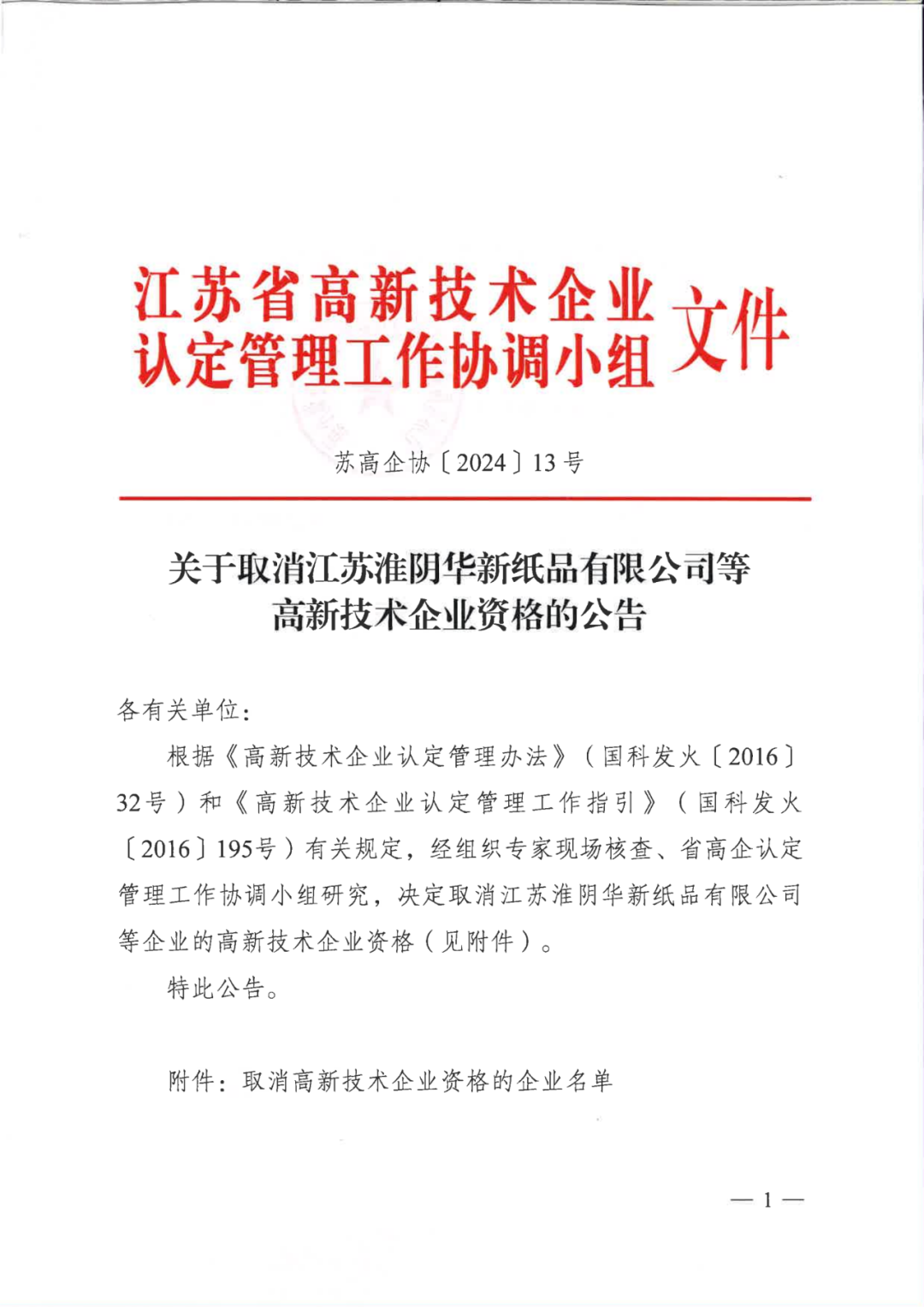 279家企業(yè)被取消高新技術(shù)企業(yè)資格，追繳37家企業(yè)已享受的稅收優(yōu)惠！